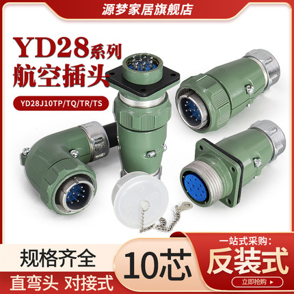 YD28航空插头10芯直YD28J10TP/TQ 弯YD28J10TR/TS 连接器YD28J10Z