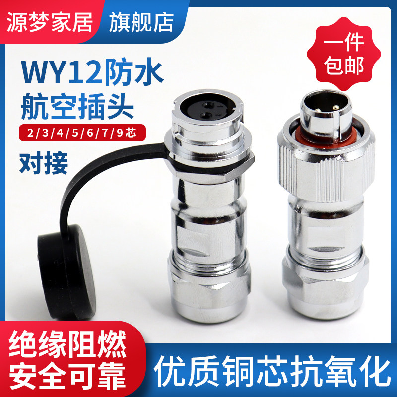 对接防水航空插头插座WY12-2345679芯方圆形卡扣连接器公母插件,电子/电工,插头,淘宝优惠券,粉丝福利购,淘宝优惠卷