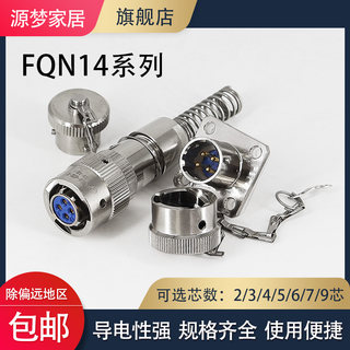 FQN14-2/3/4/5/6/7/9TK ZJ TJ ZK芯航空插头插座铝合金防水