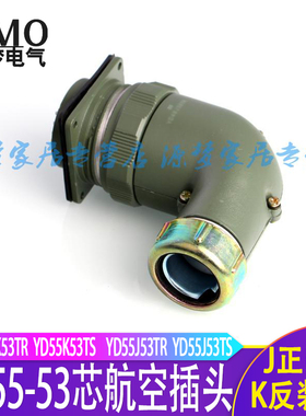 弯头YD55-53芯防水航空插头连接器  YD55K53TR YD55J53Z YD55K7TS