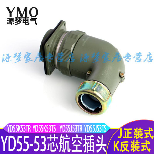弯头YD55-53芯防水航空插头连接器  YD55K53TR YD55J53Z YD55K7TS