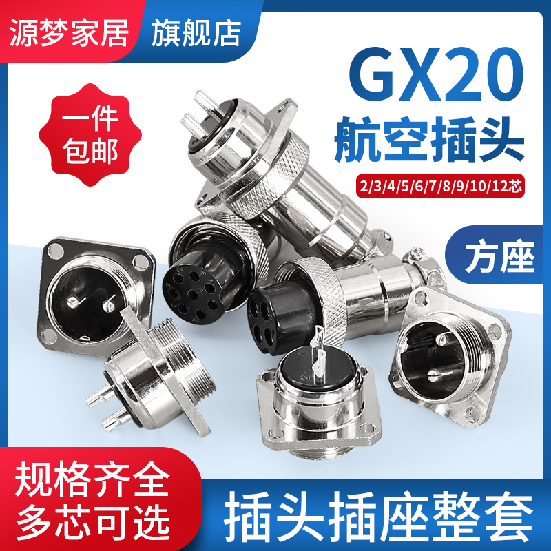 航空插头插座连接器GX20