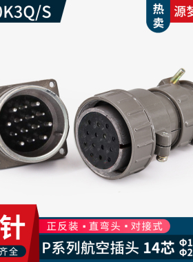 P40 14芯航空插头P40K3Q/J3Q P40K3S/J3S P40K3A/P40J3A连接器