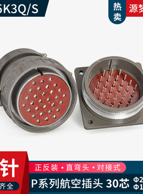 航空插头 直插头P55K3Q 弯插头P55K3S P55J3Q 30芯 正反装连接器