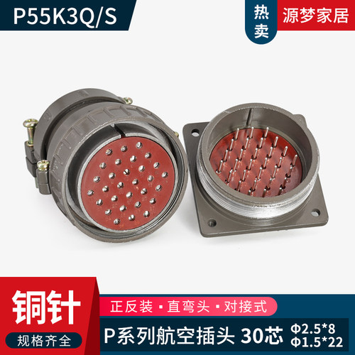 航空插头 直插头P55K3Q 弯插头P55K3S P55J3Q 30芯 正反装连接器