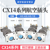 接插件电缆连接器14MM 反装 航空插头插座CX14K 3芯4芯5芯7芯正装