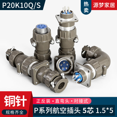 P20 5芯航空插头P20K10Q/J10Q P20K10S/J10S P20K10A/J10A连接器