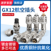 2芯3芯4芯5芯6芯7芯 航空插头座GX12 12MM 镀银插接件连接器 镀金