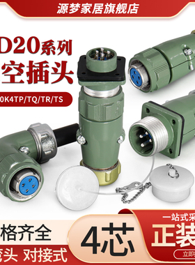 YD20航空插头4芯直YD20K4TP/TQ 弯YD20K4TR/TS防水连接器YD20J4Z