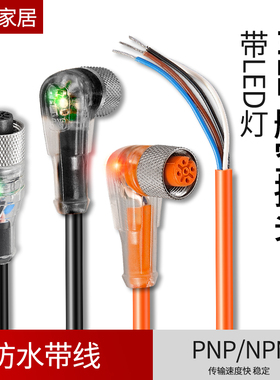 M12弯头PNP/NPN防水航空插头接近开关光电连接线3/4/5芯带指示灯