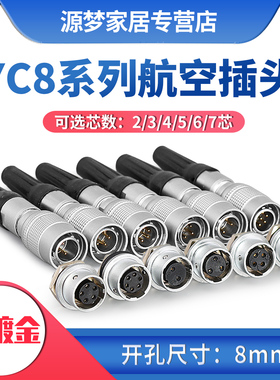 防水连接器航空插头YC8-2/3/4P/5P/6P/7P芯推拉式快速连接开孔8MM