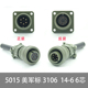 14S MS3106A 直头连接器 MS5015 MS3102A 6芯美军标航空插头