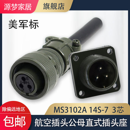 MS5015 3芯美军标航空插头 MS3106A-14S-7S/P MS3102A 直头连接器