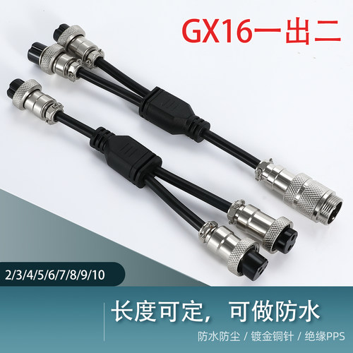 GX16航空插头带线一出二分二一母分二母一公分二母延长线连接器