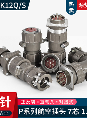 P28 7芯航空插头P28K12Q/J12Q P28K12S/J12S P28K12A/J12A连接器