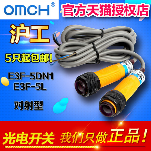 OMCH 光电开关E3F-5DN1 E3F-5L 光电传感器 对射型