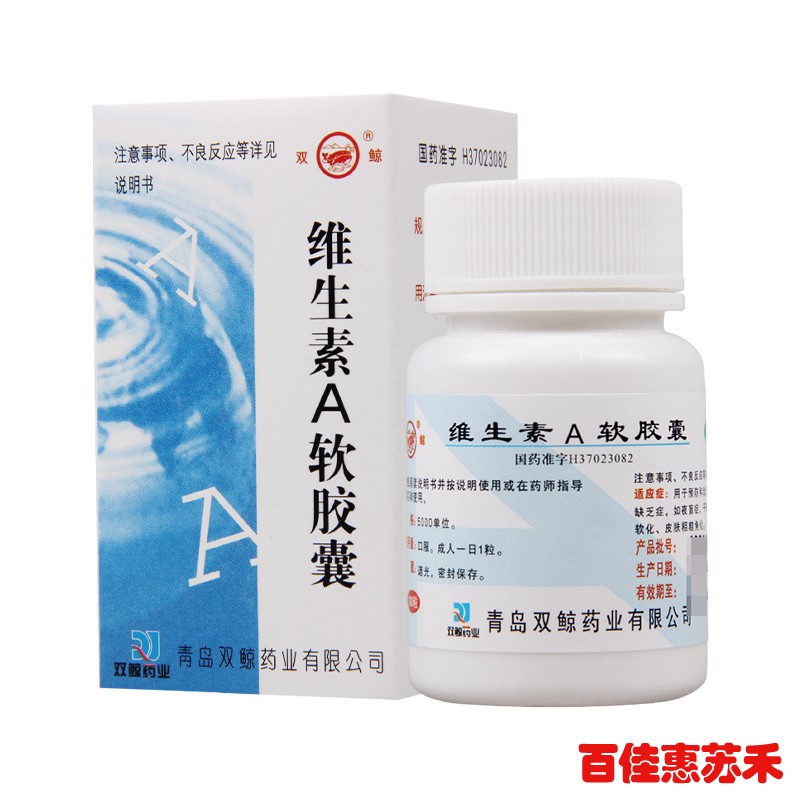 双鲸维生素A软胶囊100粒用于预防和治疗维生素A缺乏症干眼症