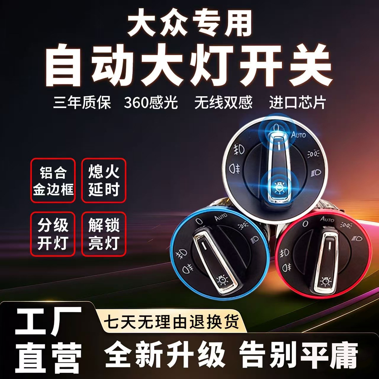 大众自动大灯开关原厂改装速腾朗逸宝来 POLO 高尔夫探歌明锐专用