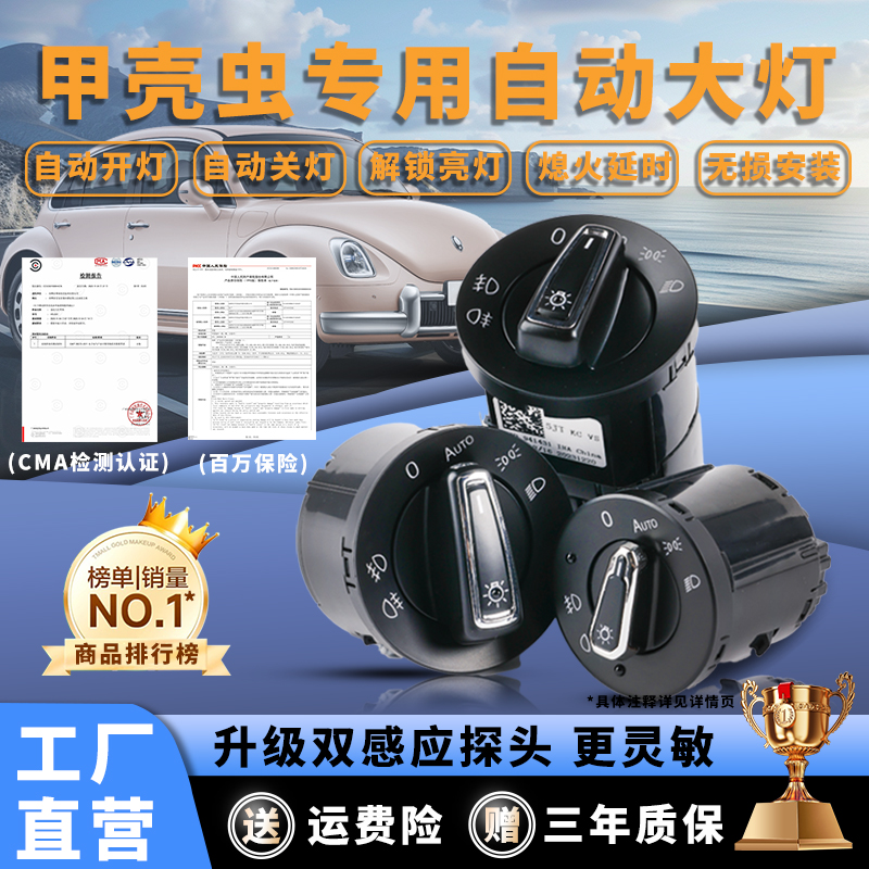 甲壳虫升级自动感应大灯开关