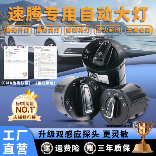 速腾无损升级自动感应大灯开关