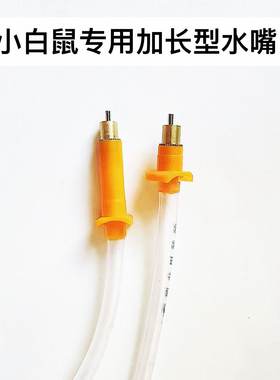 小白鼠水嘴鸡用乳头式饮水器
