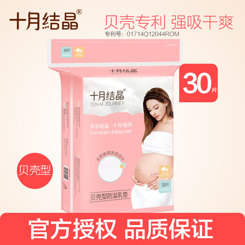 十月结晶一次性防溢乳垫吸奶垫产妇防漏乳垫月子用品强吸水30片装