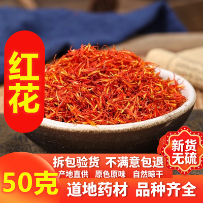 药用红花中药材50克新鲜红花干货泡酒真食用红花泡脚的非藏红花