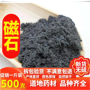 磁石中药材药用矿石500g包邮煅磁石粉 玄石 吸针元武石磁铁吸铁矿