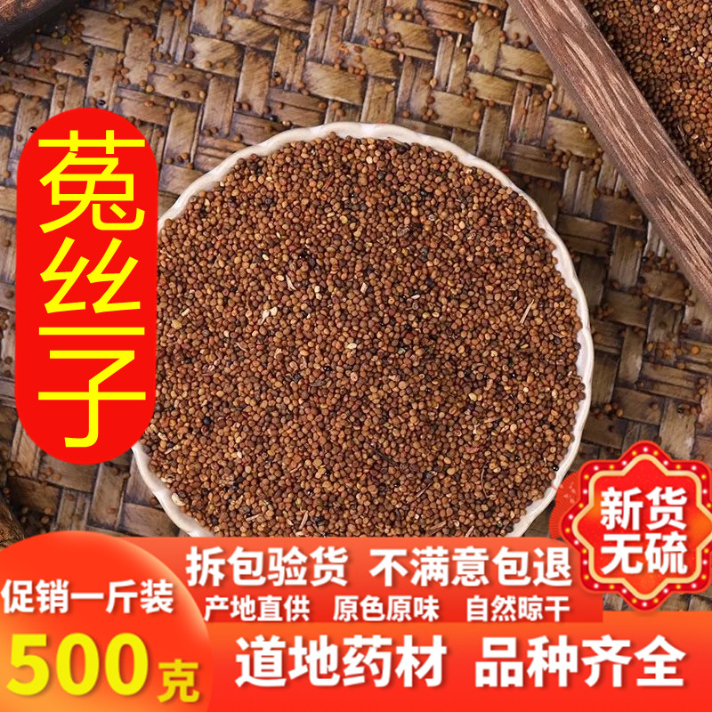 中药材菟丝子500克包邮 菟丝子茶 兔丝子泡酒泡茶 内蒙 新货