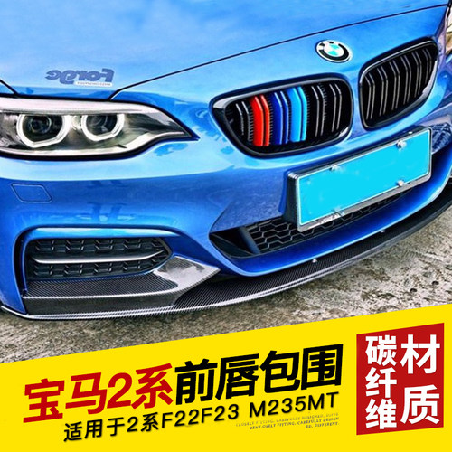 适用于BMW宝马2系前唇 F22 M235i 220i改装宝马2系改装碳纤维前铲