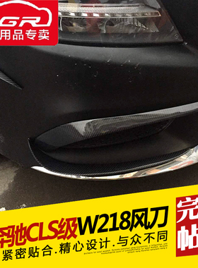 适用于奔驰CLS风刀W218风刃 CLS320 350 CLS63改装碳纤维包围改装