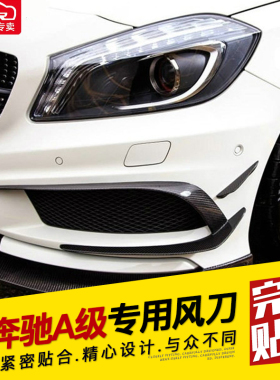 适用于奔驰A级风刀 W176改装风刀A260 A250 A45碳纤维前扰流包围