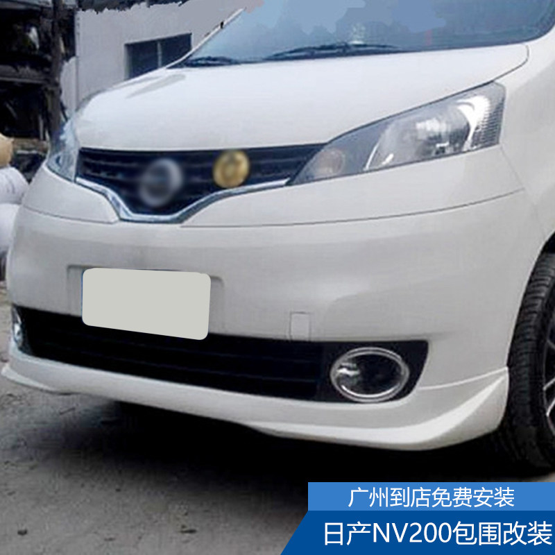 适用于日产nv200大小包围汽车改装套件前唇后唇前杠后杠侧裙下巴