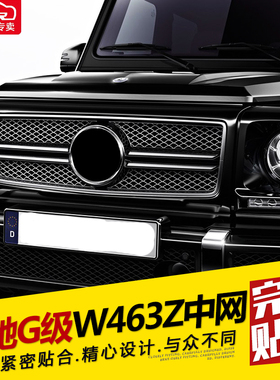 适用于奔驰G级改装AMG款 大标车标G500 G63 G65 改装中网