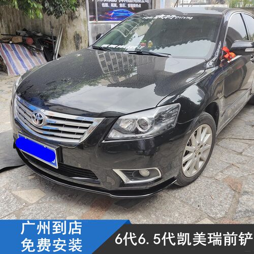 凯美瑞JGR前铲专用一体改装件