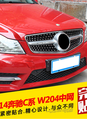 适用于奔驰C级 W204 C63中网改装 07-14W204满天星中网改装