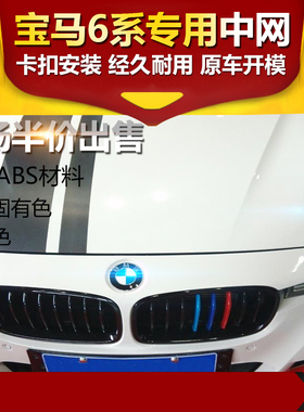 适用于宝马6系 E63 F12 F06碳纤维改装装饰中网 三色中网
