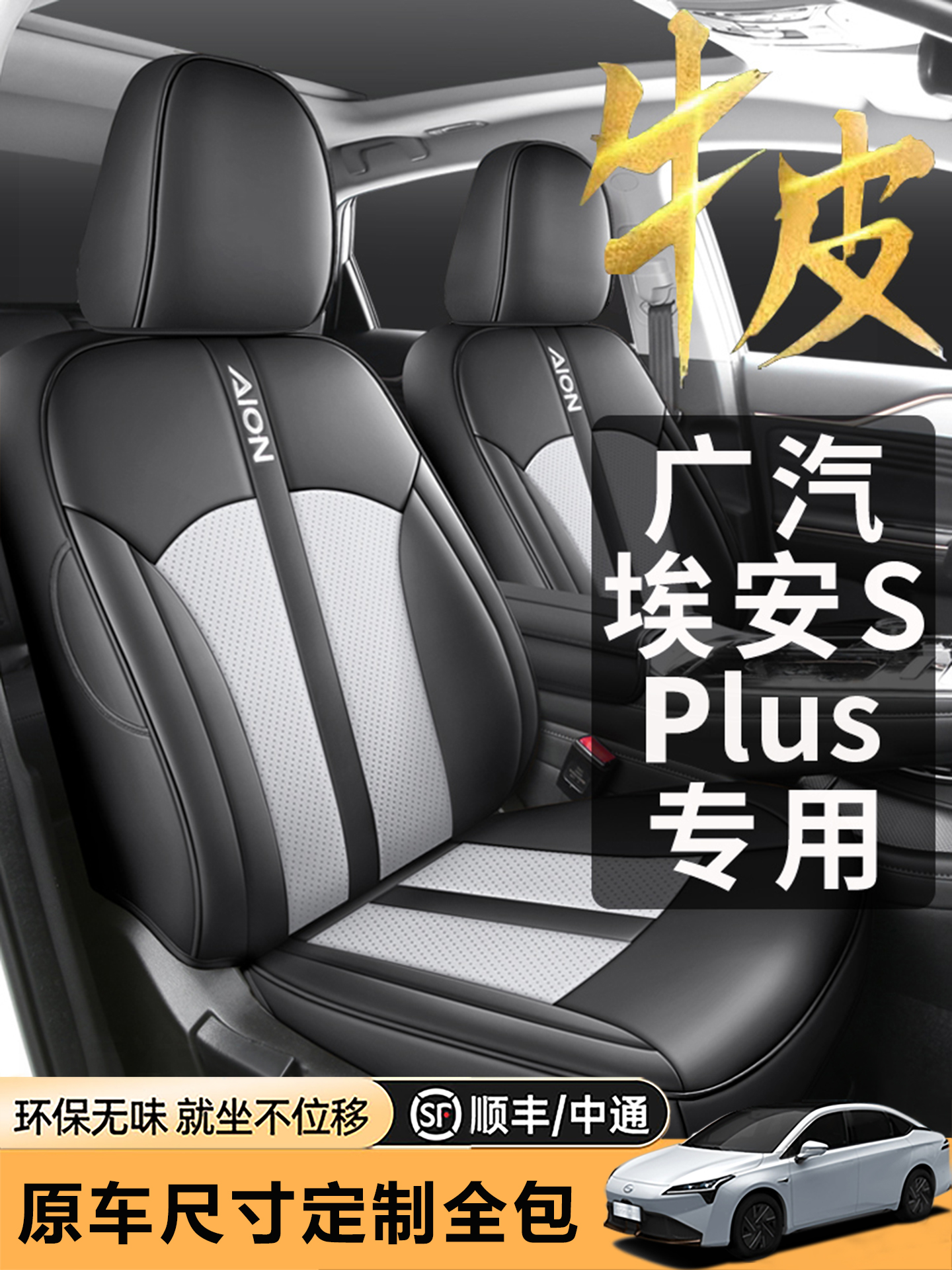 广汽埃安splus专用座椅套全包坐垫四季通用座垫真皮汽车用品座套