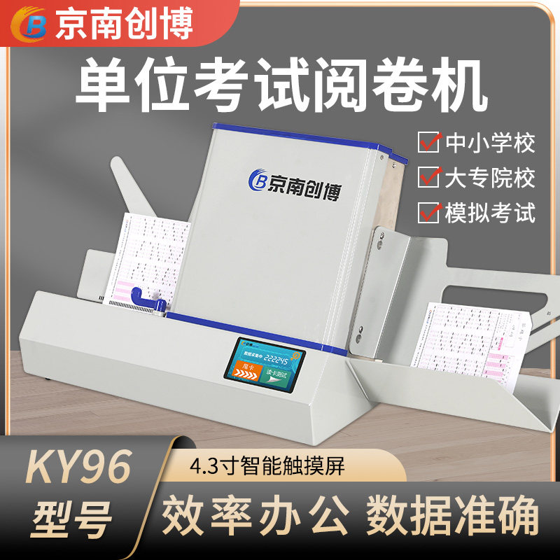 京南创博考试阅卷机ky96小学初高中判卷机答题卡读卡机光标阅读机