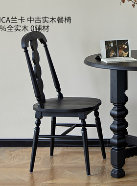 巢趣美式复古餐椅全实木简约靠背法式轻奢椅子黑色餐厅凳子家用