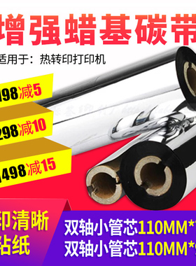 蜡基碳带110*90卷增强混合110×70不干胶标签条码打印机热转印tscttp244pro斑马gk888t汉印mt800立象214plus