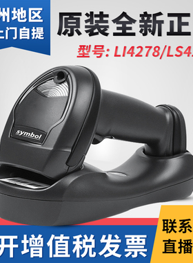 摩托罗拉 Symbol讯宝 Li4278 LS4278无线扫描枪超市药店快递扫码