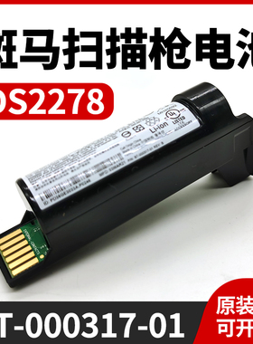 Zebra斑马LI/DS8178/3678/2278扫描枪电池82-166537/82-176890-01原装电池82-67705-01扫描枪仪LI LS4278