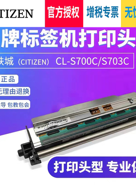 西铁城（CITIZEN） CL-S700C/S703C条码打印机配件工业洗标吊牌标签机 原装打印头