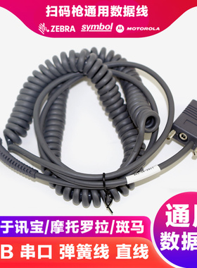 摩托罗拉Motorola 讯宝系列 LS2208 DS4208 DS6708 LS1203  USB 串口 PS2接口 扫描枪数据线2米 3米 5米 10米