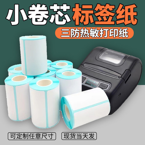 便携式不干胶热敏纸贴纸