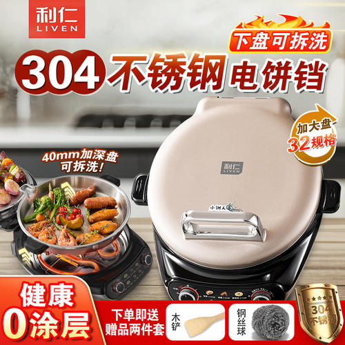 利仁304不锈钢可拆洗电饼铛烙饼