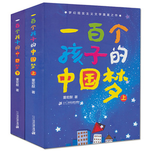 一百个孩子的中国梦 上下2册 100个孩子百年百部中国儿童文学经典小学生课外阅读书籍董宏猷著中国梦正能量儿童必读故事图书籍书系