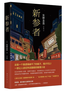 新参者(精)珍藏版正版 东野圭吾一个靠逻辑无法破解的案子 悲伤而温暖的人情剧 外国文学畅销书排行榜侦探悬疑推理小说 南海出版社