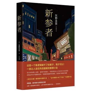 新参者(精)珍藏版正版 东野圭吾一个靠逻辑无法破解的案子 悲伤而温暖的人情剧 外国文学畅销书排行榜侦探悬疑推理小说 南海出版社